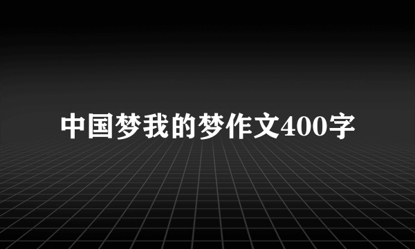 中国梦我的梦作文400字