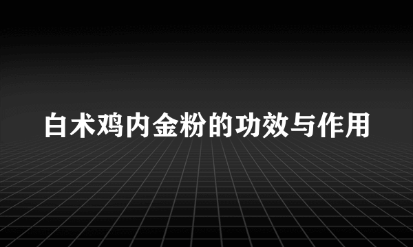 白术鸡内金粉的功效与作用