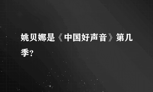 姚贝娜是《中国好声音》第几季？