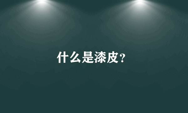 什么是漆皮？