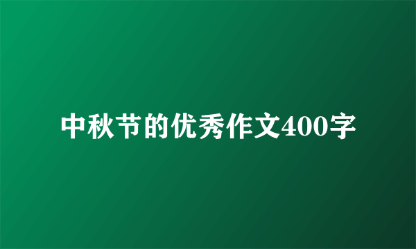 中秋节的优秀作文400字