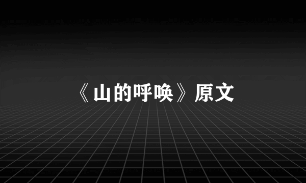 《山的呼唤》原文