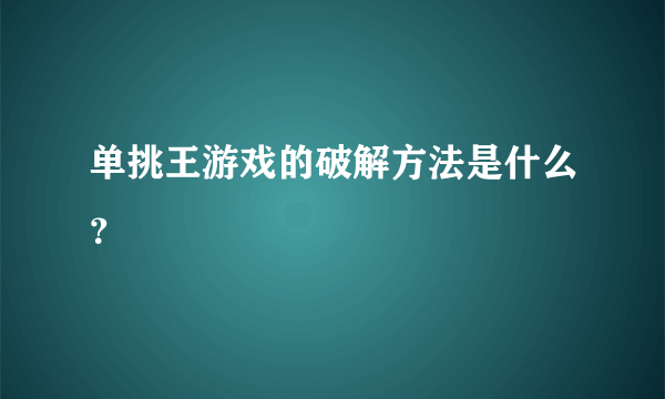 单挑王游戏的破解方法是什么？