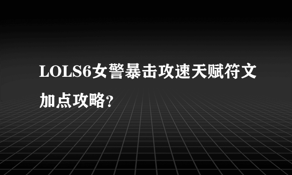 LOLS6女警暴击攻速天赋符文加点攻略？