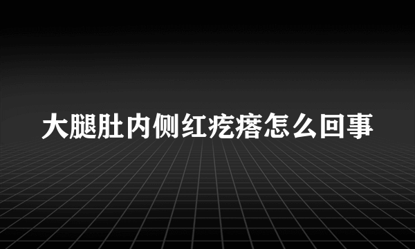 大腿肚内侧红疙瘩怎么回事