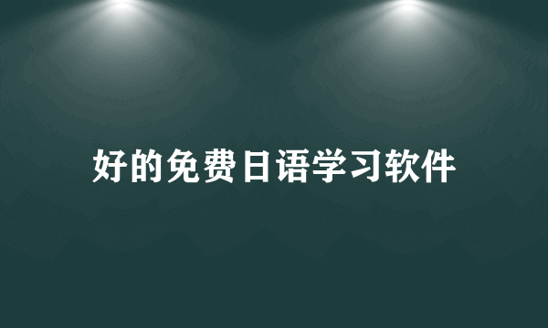 好的免费日语学习软件