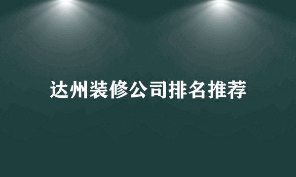 达州装修公司排名推荐