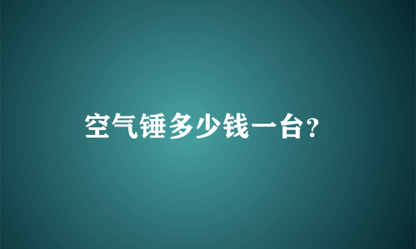 空气锤多少钱一台？