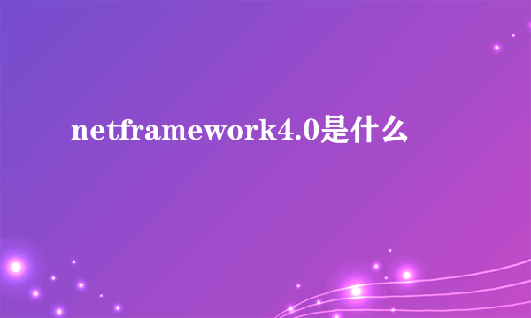 netframework4.0是什么