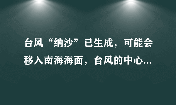 台风“纳沙”已生成，可能会移入南海海面，台风的中心风力可能有多强呢？