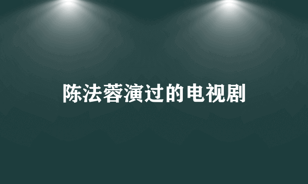 陈法蓉演过的电视剧