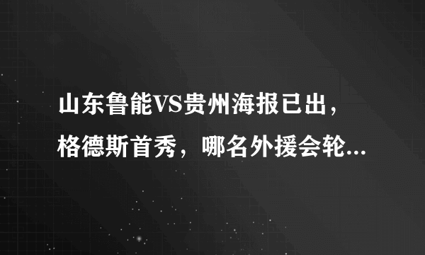 山东鲁能VS贵州海报已出，格德斯首秀，哪名外援会轮休，你怎么看？