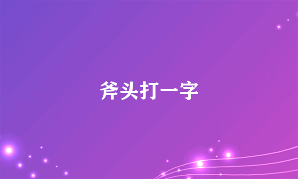 斧头打一字