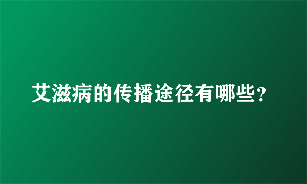 艾滋病的传播途径有哪些？