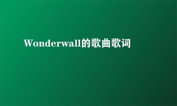 Wonderwall的歌曲歌词