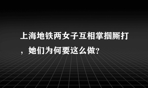 上海地铁两女子互相掌掴厮打，她们为何要这么做？