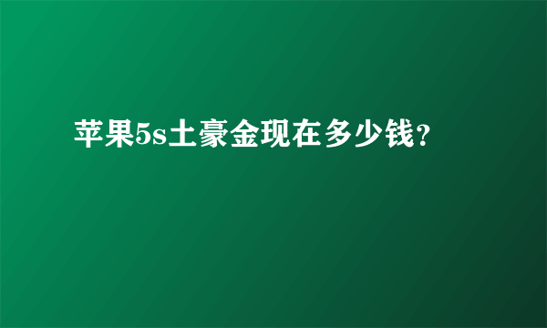 苹果5s土豪金现在多少钱？