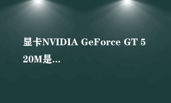 显卡NVIDIA GeForce GT 520M是什么意思啊？