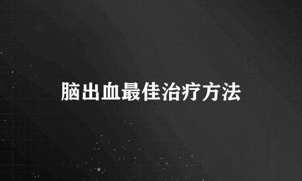 脑出血最佳治疗方法