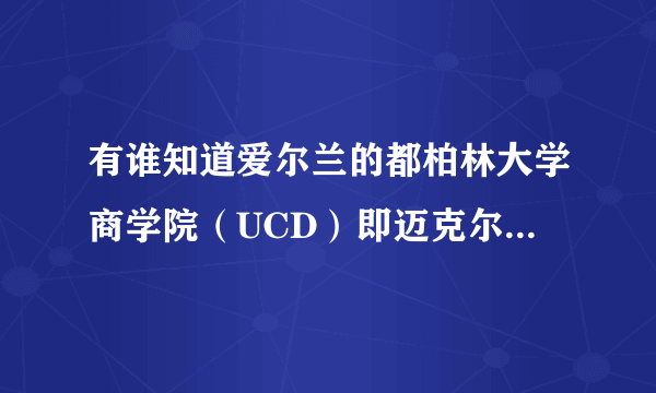 有谁知道爱尔兰的都柏林大学商学院（UCD）即迈克尔斯莫非特商学院在都柏林市区的第几区呀，留学租房，急