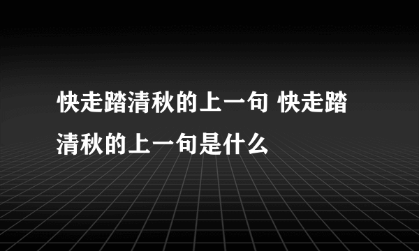 快走踏清秋的上一句 快走踏清秋的上一句是什么