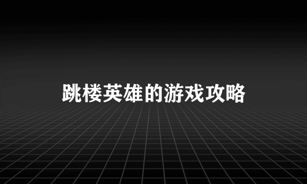 跳楼英雄的游戏攻略