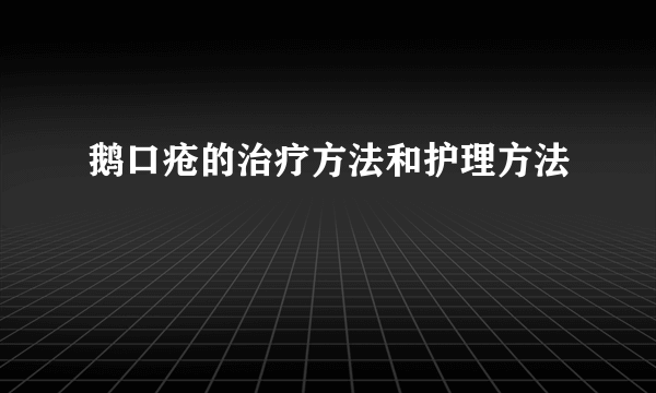 鹅口疮的治疗方法和护理方法