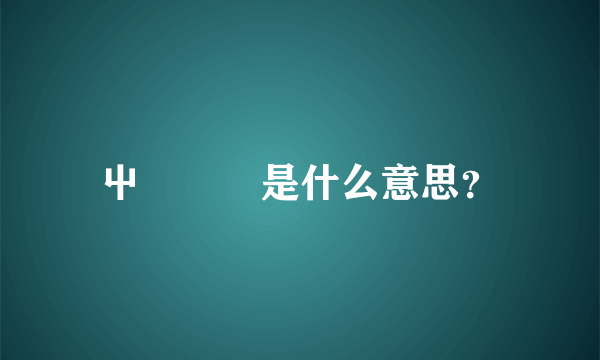 屮艸芔茻是什么意思？