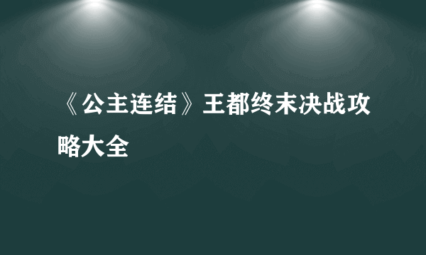 《公主连结》王都终末决战攻略大全