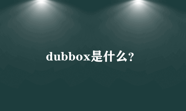 dubbox是什么？