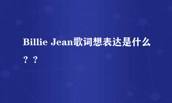 Billie Jean歌词想表达是什么？？