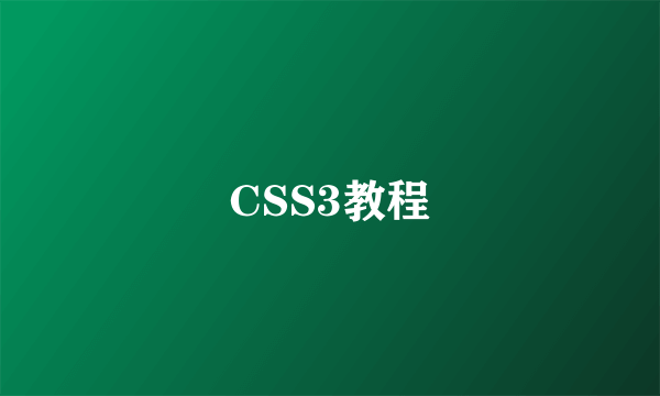 CSS3教程