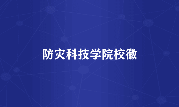 防灾科技学院校徽