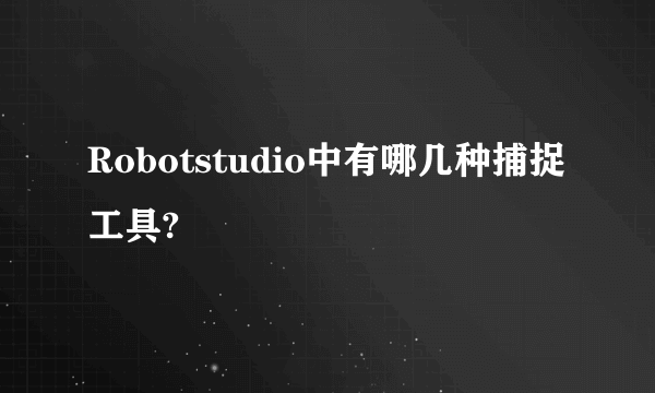 Robotstudio中有哪几种捕捉工具?