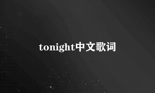 tonight中文歌词