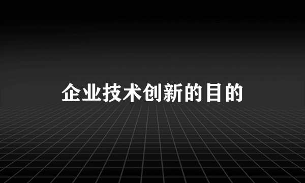 企业技术创新的目的