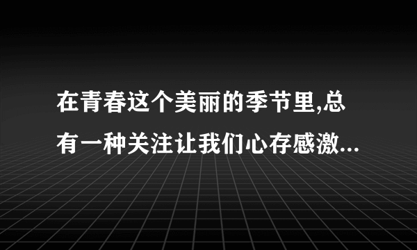 在青春这个美丽的季节里,总有一种关注让我们心存感激,总有一种情愫让我们难以割舍,总有一种选择让我们兴奋或纠结…青春犹如一条奔流不息的岁月之河,带着我们坚定地奔向浩瀚的生命海洋,一路蜿蜒曲折,却又风光无限。据悉,某校七年级学生正在开展“青春的心弦”教育实践活动,请你参与并完成下列任务。(1)异性之间的正常交往有什么好处?(两方面即可)(2)你认为男女生交往应注意哪些问题?(两方面即可)