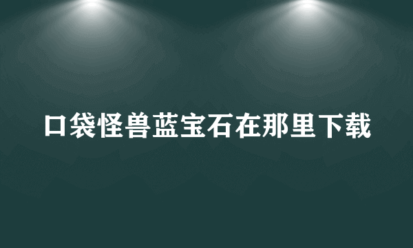 口袋怪兽蓝宝石在那里下载