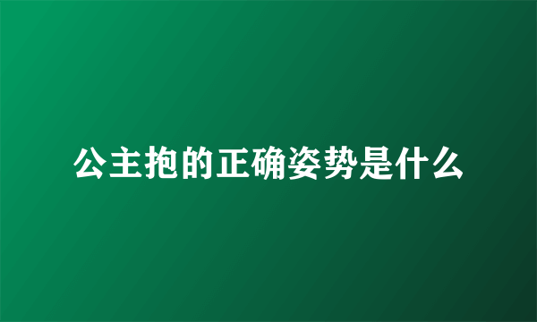 公主抱的正确姿势是什么