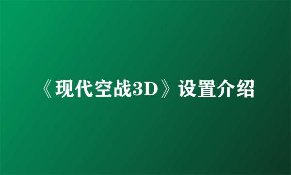 《现代空战3D》设置介绍