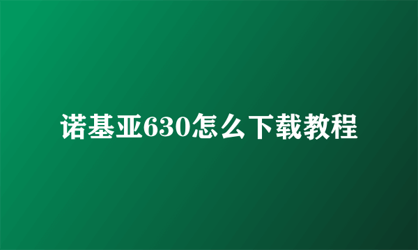 诺基亚630怎么下载教程