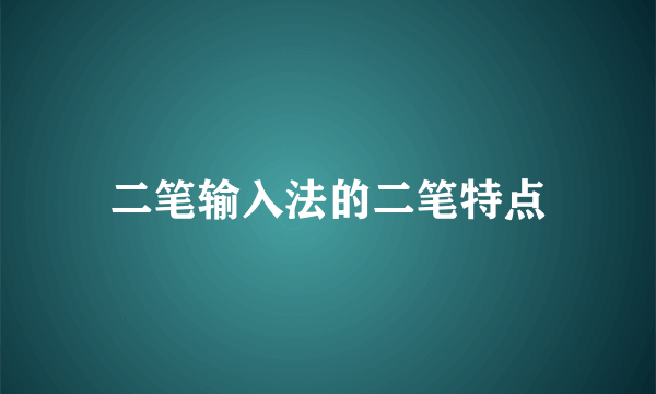 二笔输入法的二笔特点