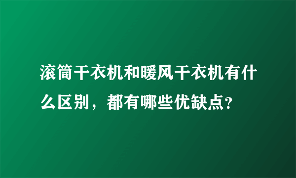 滚筒干衣机和暖风干衣机有什么区别，都有哪些优缺点？