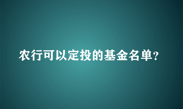 农行可以定投的基金名单？