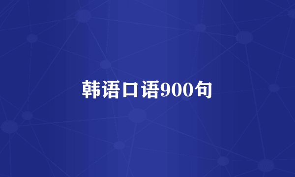 韩语口语900句