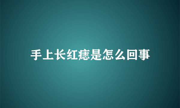 手上长红痣是怎么回事