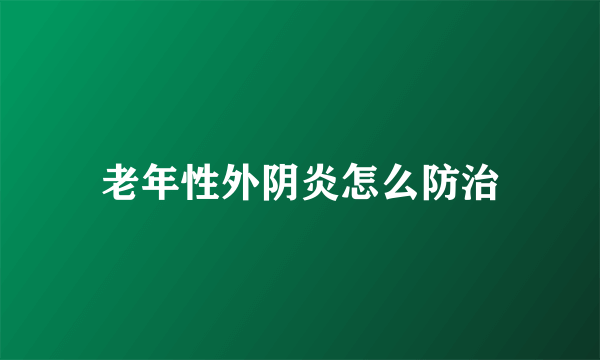 老年性外阴炎怎么防治