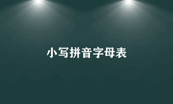 小写拼音字母表