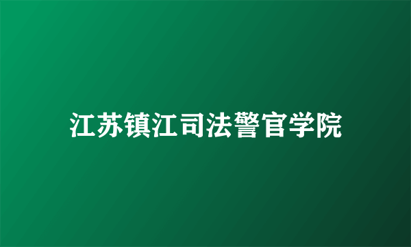 江苏镇江司法警官学院