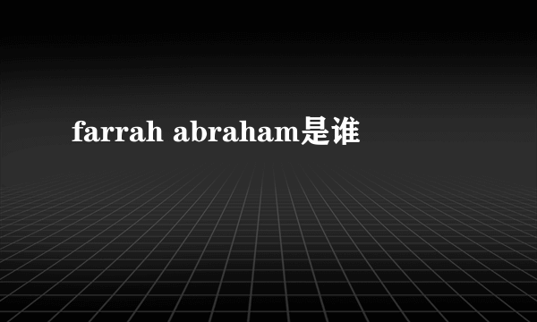 farrah abraham是谁